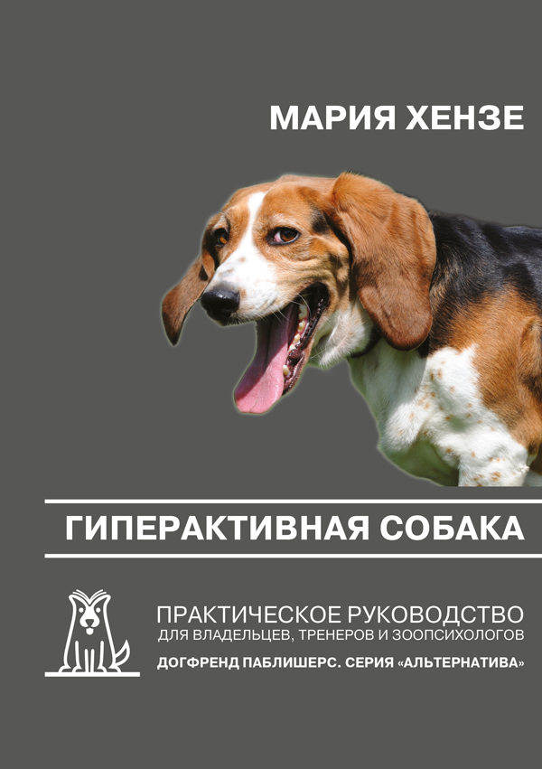 Книга Марии Хензе Гиперактивная собака
