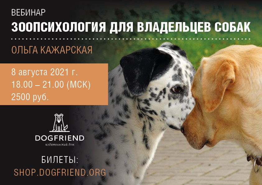 Зоопсихология для владельцев собак. Вебинар Ольги Кажарской, 8.08.2021, 18.00 (МСК)