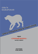 Ольга Кажарская. Электрошоковый ошейник. Серия «Спорный вопрос», выпуск 1 (электронная книга)