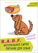 Сабин Шефер, Барбара Мессика. B.A.R.F. Натуральное сырое питание для собак.