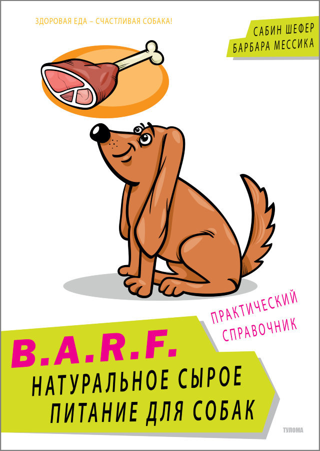 Сабин Шефер, Барбара Мессика. B.A.R.F. Натуральное сырое питание для собак. натуральное сырое питание для собак BARF