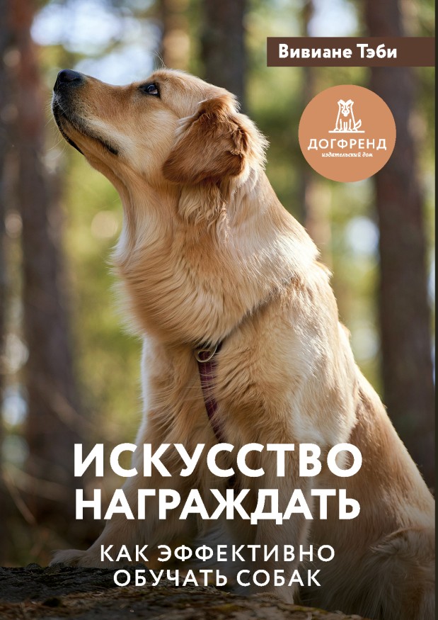 Вивиане Тэби. Искусство награждать. Как эффективно обучать собак. Электронная книга.