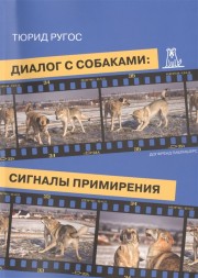 Тюрид Ругос. Диалог с собаками: сигналы примирения. Электронная книга
