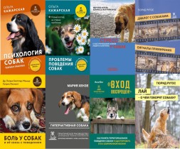 Основополагающие книги психологии собак