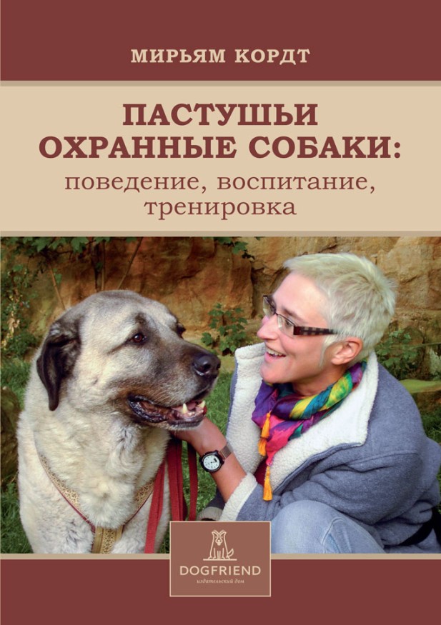 Мирьям Кордт. Пастушьи охранные собаки. Поведение. Воспитание. Тренировка. Электронная книга