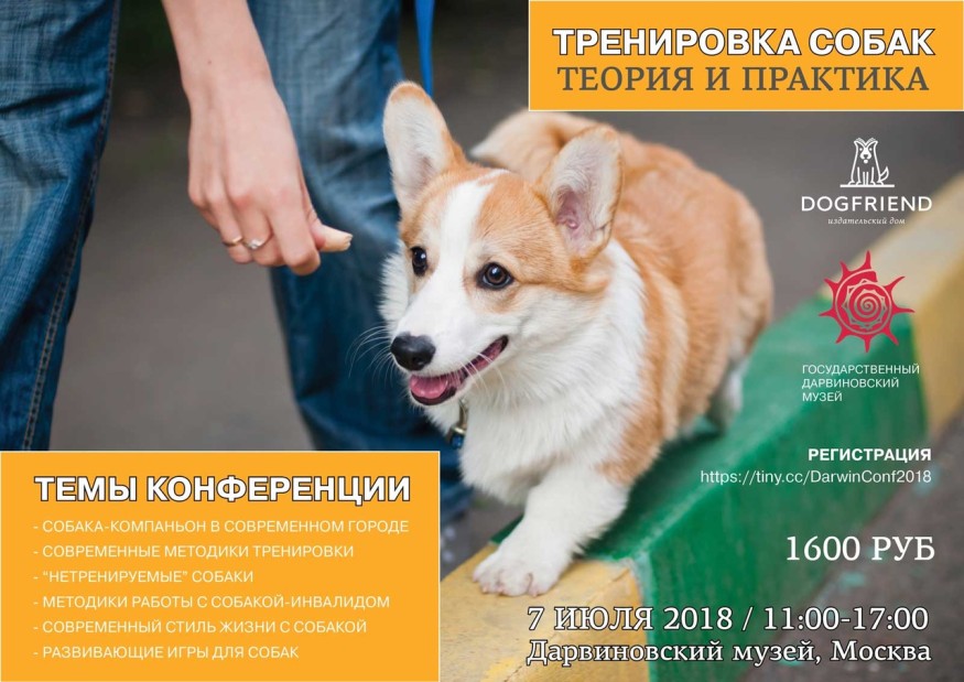 Конференция &amp;quot;Тренировка собак: теория и практика&amp;quot;, 7 июля 2018, Москва