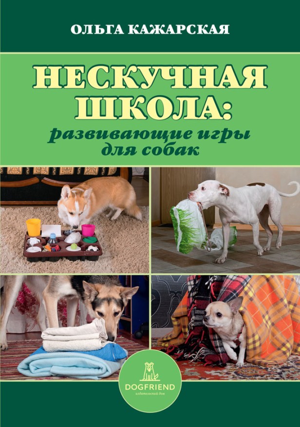 Ольга Кажарская. Нескучная школа. Развивающие игры для собак. Электронная книга