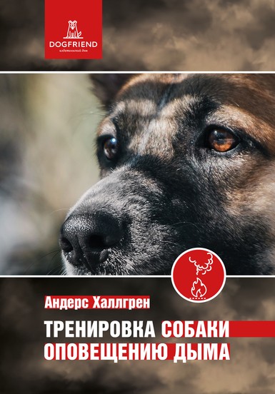 Андерс Халлгрен. Тренировка собаки оповещению дыма. Электронная книга