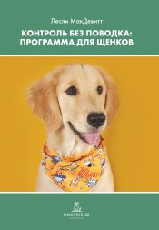 Лесли МакДевитт. Контроль без поводка. Программа для щенков. Электронная книга