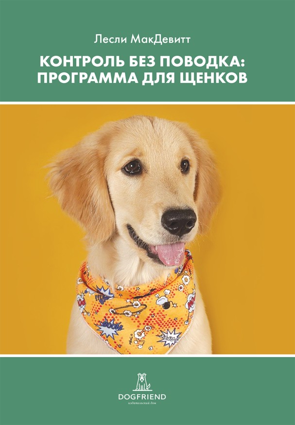 Лесли МакДевитт. Контроль без поводка. Программа для щенков. Электронная книга