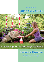 Клаудия Фугацца. Методика «Делай как я». Собаки обучаются, имитируя человека. Электронная книга