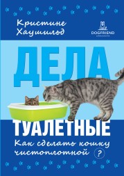Кристине Хаушильд. Дела туалетные. Как сделать кошку чистоплотной? (!!с повреждениями, НЕ ДЛЯ САМОВЫВОЗА!))