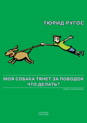 Тюрид Ругос. Моя собака тянет за поводок. Что делать? Электронная книга