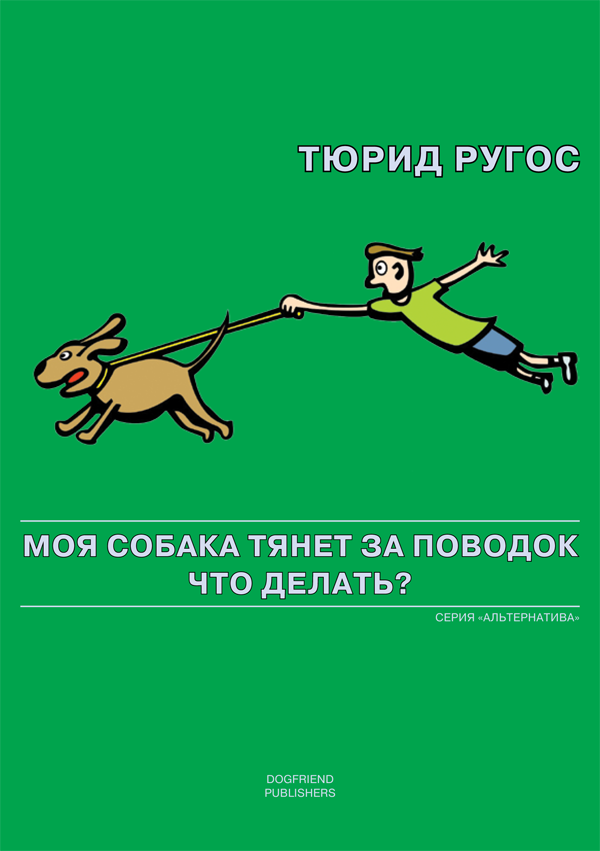Тюрид Ругос. Моя собака тянет за поводок. Что делать? Электронная книга