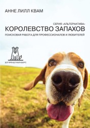 Анне Лилл Квам. Королевство Запахов. Поисковая работа для профессионалов и любителей. Электронная книга
