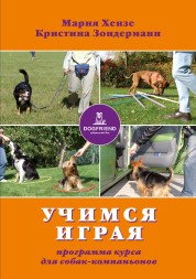 Мария Хензе, Кристина Зондерманн. Учимся - играя. Программа курса для собак-компаньонов