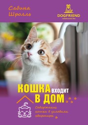 Сабина Шролль. Кошка входит в дом. Содержание кошки в условиях квартиры. Электронная книга