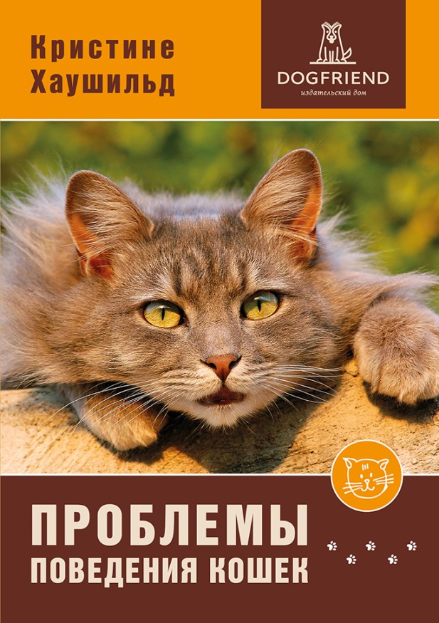 Кристине Хаушильд. Проблемы поведения кошек. Электронная книга