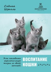 Сабина Шролль. Воспитание кошки. Как наладить гармоничную жизнь со своей кошкой. Электронная книга