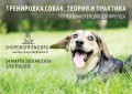 Конференция &amp;quot;Тренировка собак: теория и практика&amp;quot;, 24 марта 2019, Москва