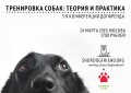 Конференция &amp;quot;Тренировка собак: теория и практика&amp;quot;, 24 марта 2019, Москва