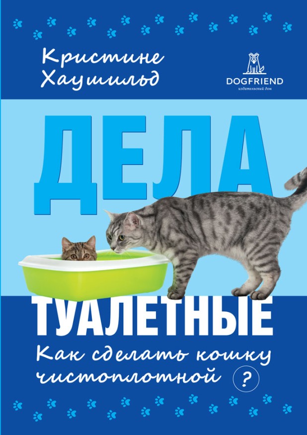 Кристине Хаушильд. Дела туалетные. Как сделать кошку чистоплотной? Электронная книга