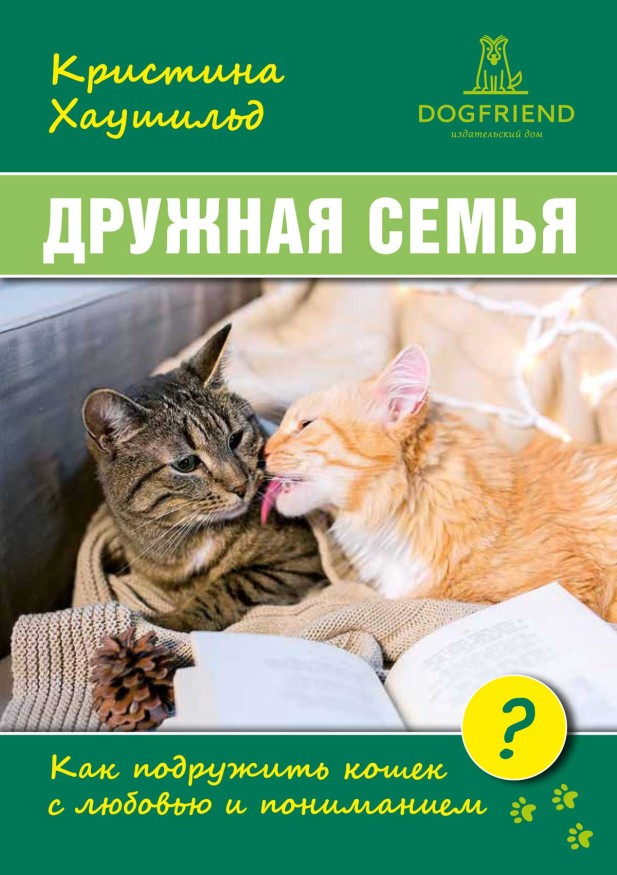 Кристина Хаушильд. Дружная семья. Как подружить кошек с любовью и пониманием. Электронная книга