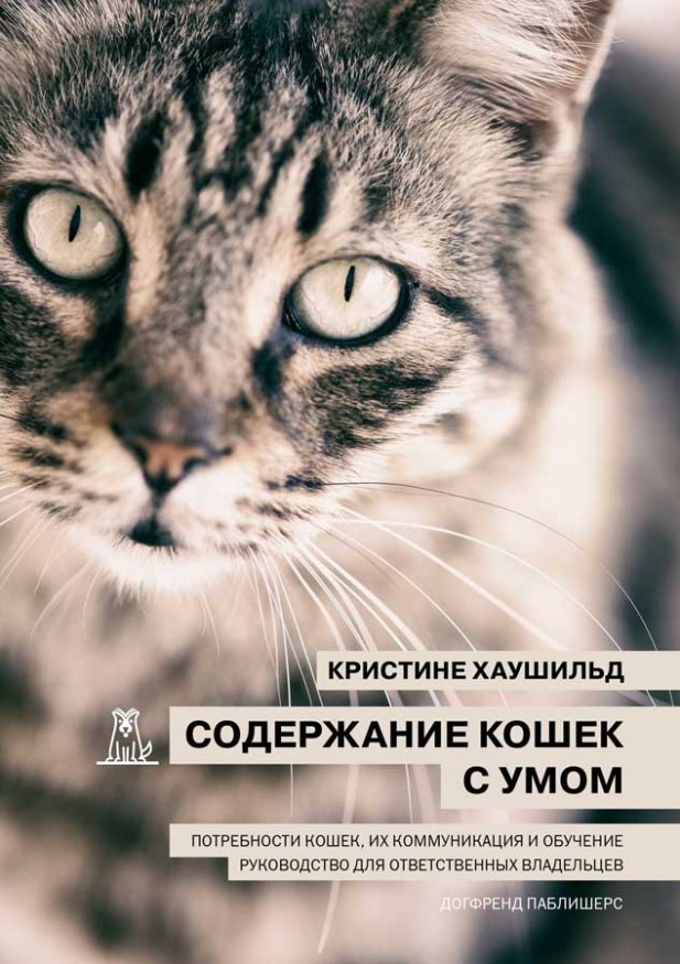 Кристине Хаушильд. Содержание кошек с умом. Электронная книга