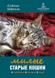 Сабина Шролль. Милые старые кошки. Поведение. Болезни. Уход. Электронная книга. 