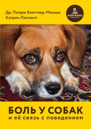 Др. Патрик Блеттлер-Моннье, Катрин Лисмонт. Боль у собак. Электронная книга.