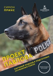 Симон Принс. Проект Павлова. Научный подход в подготовке служебных собак.