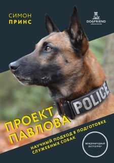 Симон Принс. Проект Павлова. Научный подход в подготовке служебных собак.