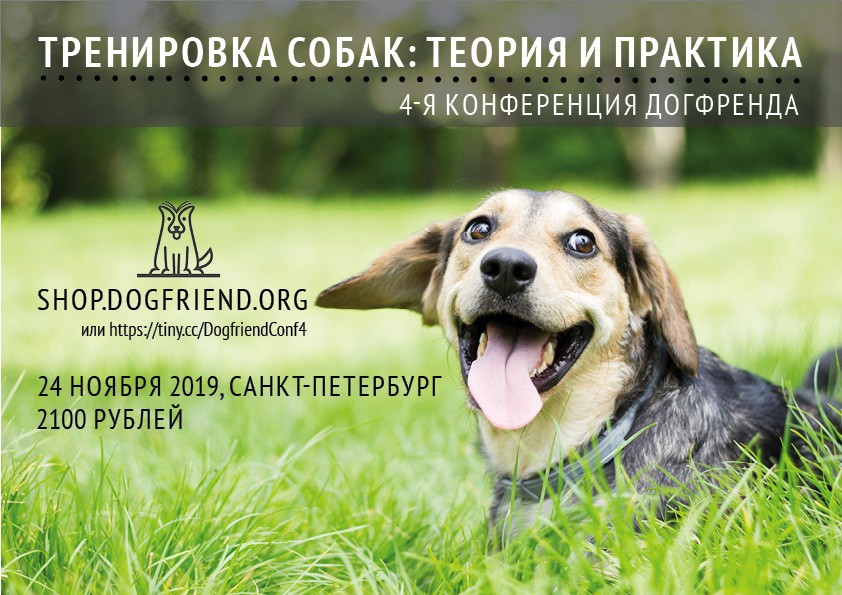 Конференция &amp;quot;Тренировка собак: теория и практика&amp;quot;, 24 ноября 2019, Санкт-Петербург
