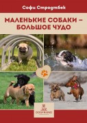 Софи Стродтбек. Маленькие собаки - большое чудо. 