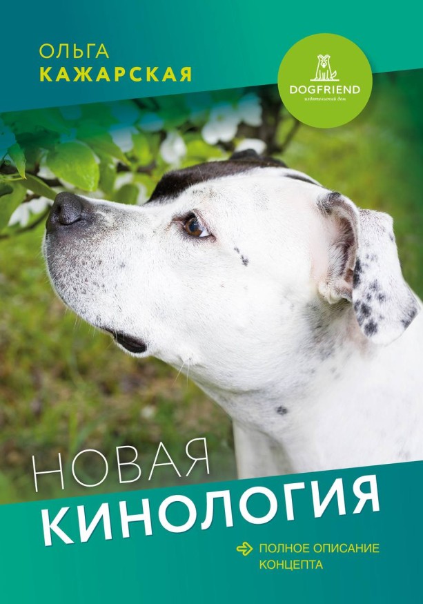 Ольга Кажарская. Новая кинология. Полное описание концепта. Электронная книга.