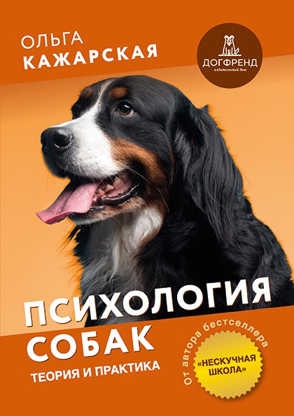 Ольга Кажарская. Психология собак. Теория и практика. С 1 апреля 2026
