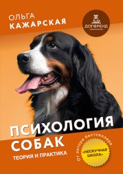 Ольга Кажарская. Психология собак. Теория и практика. Электронная книга