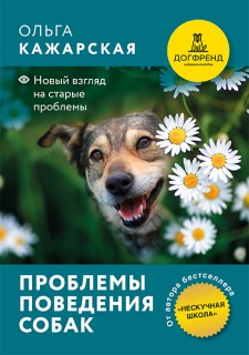 Проблемы поведения собак. Новый взгляд на старые проблемы.