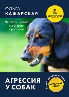 Агрессия у собак. Новый взгляд на старые проблемы. Электронная книга.