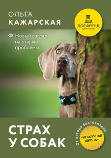 Страх у собак. Новый взгляд на старые проблемы. Электронная книга.