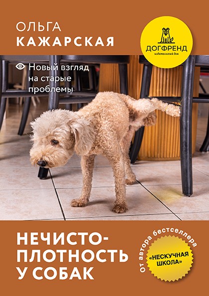 Нечистоплотность у собак. Новый взгляд на старые проблемы. Электронная книга.
