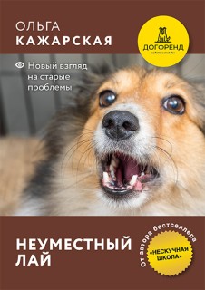 Неуместный лай. Новый взгляд на старые проблемы. Электронная книга.