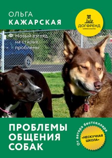 Проблемы общения собак. Новый взгляд на старые проблемы. Электронная книга.