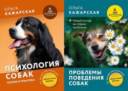 Психология собак и решение проблем. Двухтомник