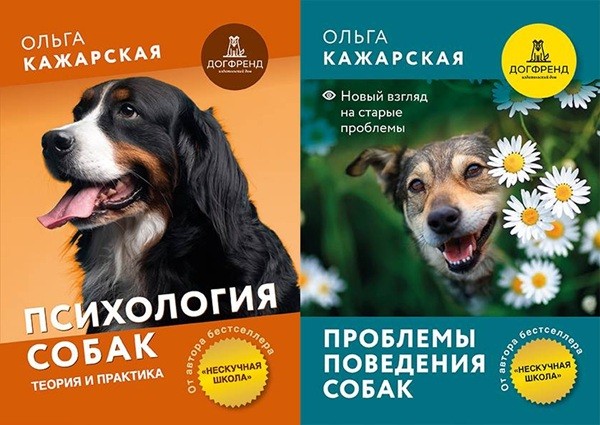 Психология собак и решение проблем. Двухтомник